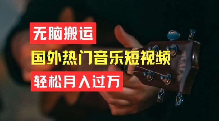 无脑搬运，简单操作音乐短视频，月入过W不是梦【揭秘】-七七项目网