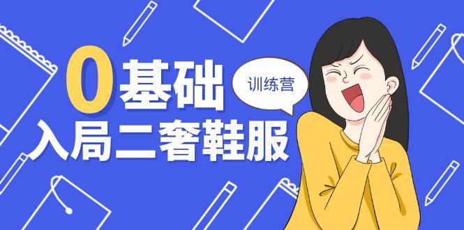 0基础入局-二奢 鞋服训练营，十二年 奢侈品 创业导师分享(20节课-七七项目网