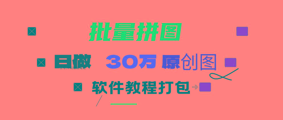 (9263期)小红书图文矩阵批量做图工具!日做几十万张原创图,矩阵帮手-七七项目网