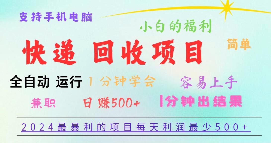 2024最暴利的项目，每天利润500+，容易上手，小白一分钟学会，一分钟出结果-七七项目网