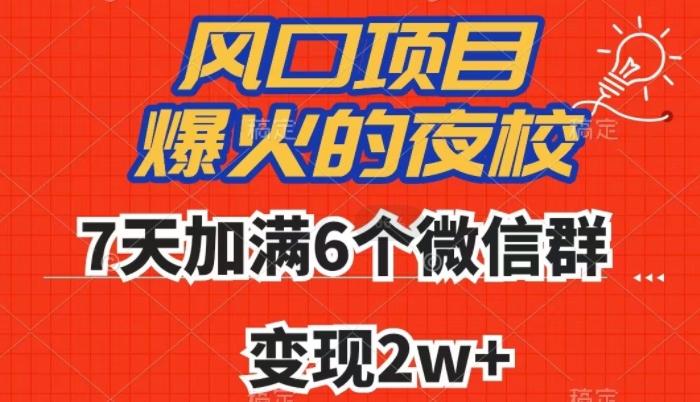 全网首发，爆火的夜校，7天加满6个微信群，变现2w+【揭秘】-七七项目网