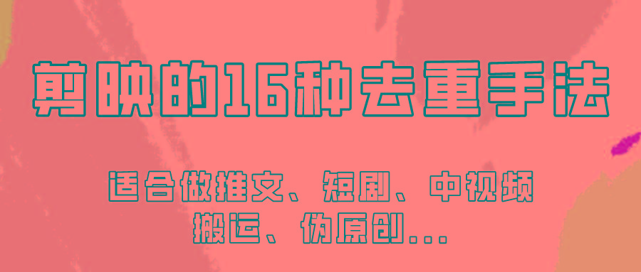 剪映的16种去重手法，适用于各种需要视频去重的项目！-七七项目网