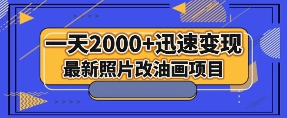 最新照片改油画项目，流量爆到爽，一天2000+迅速变现【揭秘】-七七项目网