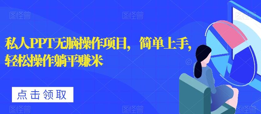 私人PPT无脑操作项目，简单上手，轻松操作躺平赚米-七七项目网