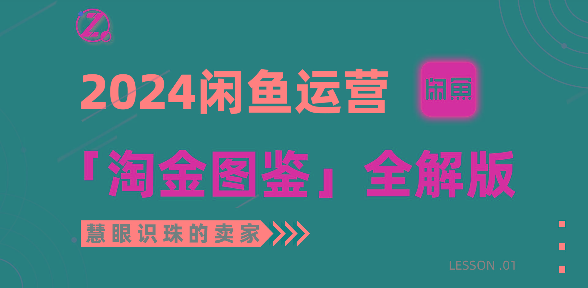 (9738期)2024闲鱼运营，【淘金图鉴】全解版-七七项目网