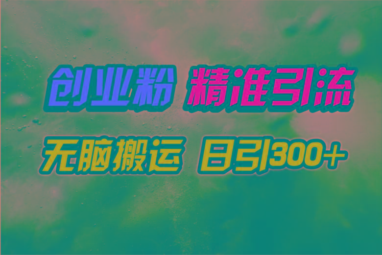 (9875期)视频号纯搬运日引300+创业粉教程！-七七项目网