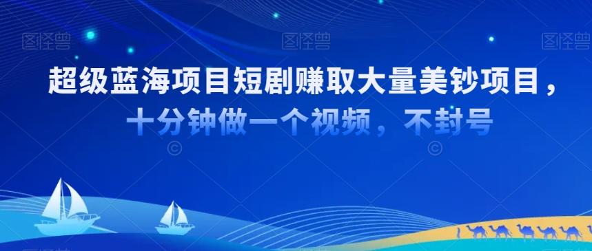 超级蓝海项目短剧赚取大量美钞项目，国内短剧出海tk赚美钞，十分钟做一个视频【揭秘】-七七项目网