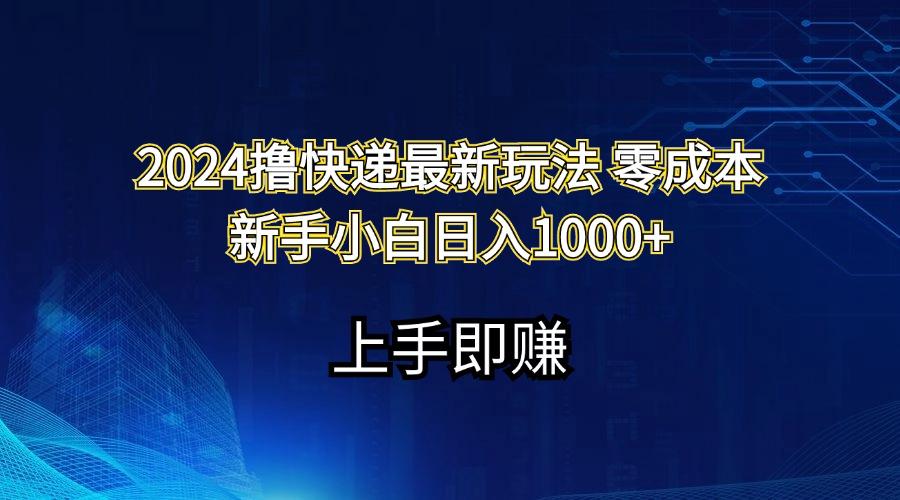 2024撸快递最新玩法零成本新手小白日入1000+-七七项目网