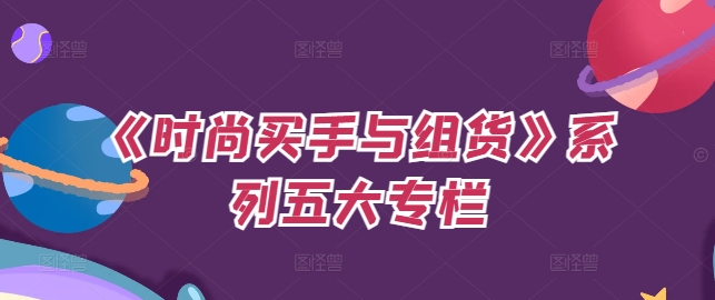 《时尚买手与组货》系列五大专栏，买货只是的‬个环节，如何做好预算、分配OTB等等才是关键-七七项目网