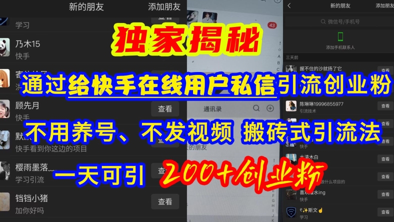快手引流创业粉，不用养号、不发视频、搬砖式引流法，一天可引200+创业粉【揭秘】-七七项目网