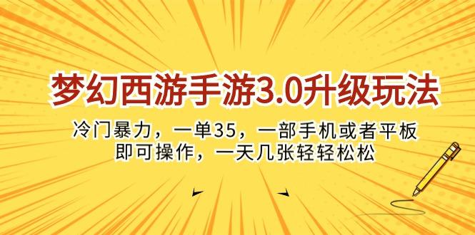 梦幻西游手游3.0升级玩法，冷门暴力，一单35，一部手机或者平板即可操…-七七项目网