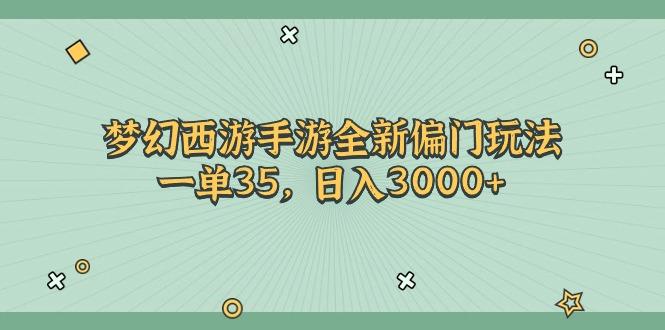 梦幻西游手游全新偏门玩法，一单35，日入3000+-七七项目网