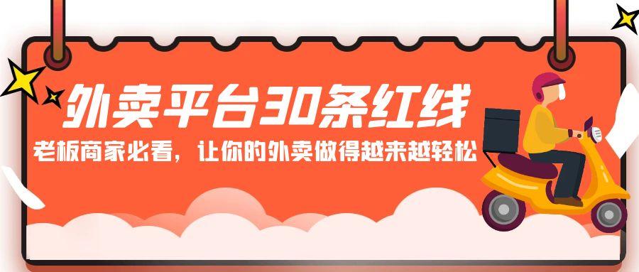 外卖平台30条红线：老板商家必看，让你的外卖做得越来越轻松！-七七项目网