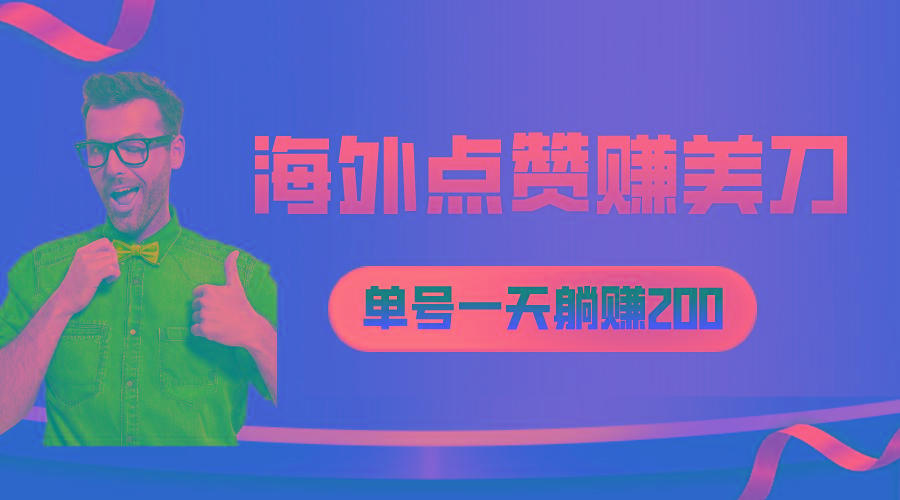 海外视频点赞赚美刀，一天收入200+，小白长期可做-七七项目网