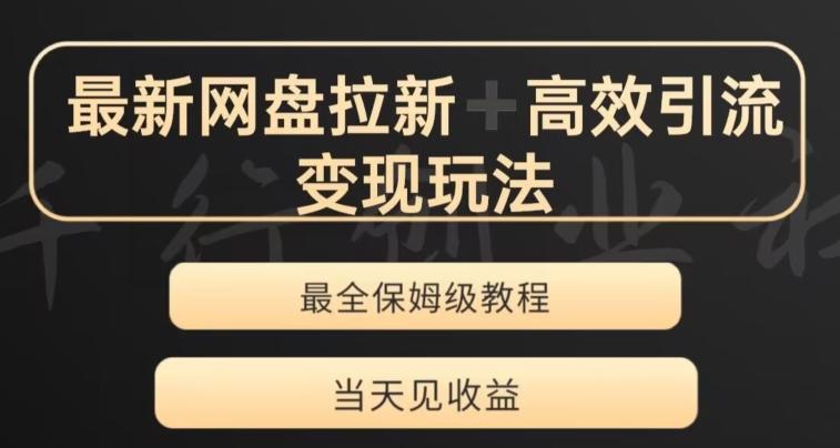最新最全夸克网盘拉新变现玩法，多种裂变，举一反三变现玩法【揭秘】-七七项目网