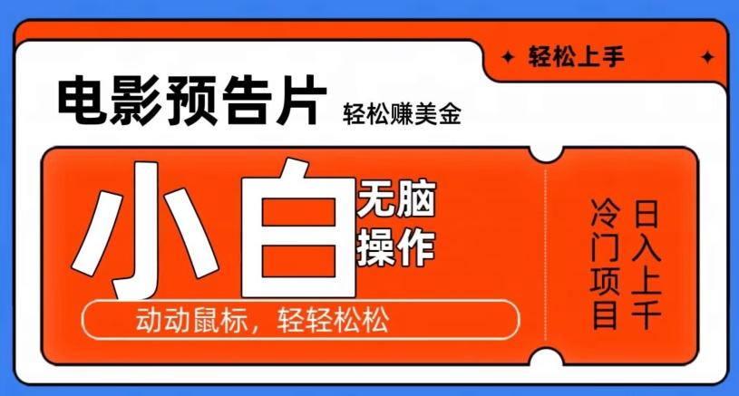 观看电影预告片赚美金，无脑操作多号日入1000+-七七项目网