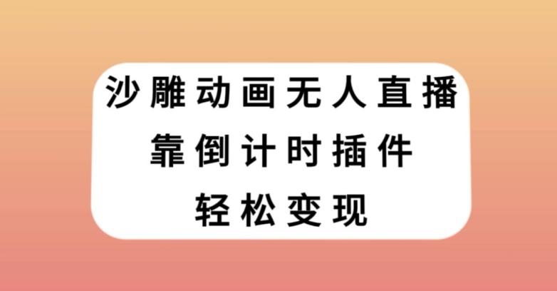 沙雕动画无人直播，靠倒计时插件轻松变现【揭秘】-七七项目网