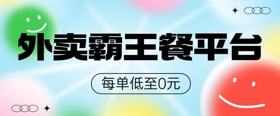 饿了么美团霸王餐平台，0元吃外卖-七七项目网