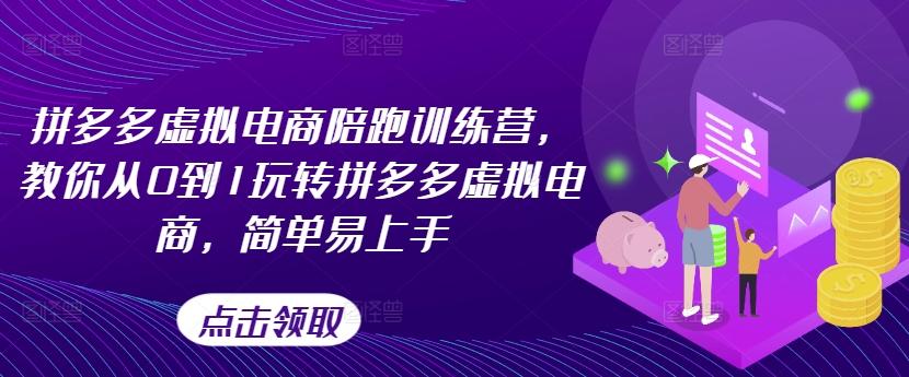 拼多多虚拟电商陪跑训练营，教你从0到1玩转拼多多虚拟电商，简单易上手-七七项目网