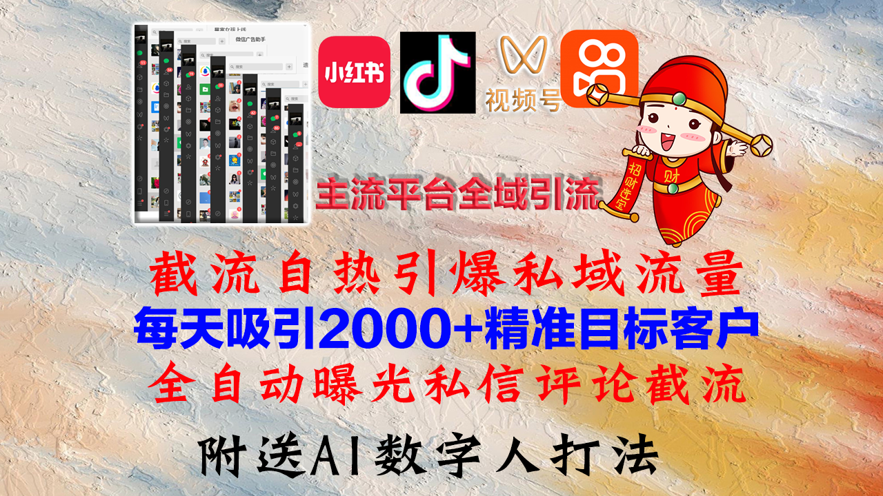 小红书，抖音，视频号，快手主流平台全域引流，截流自热引爆私域流量，…-七七项目网