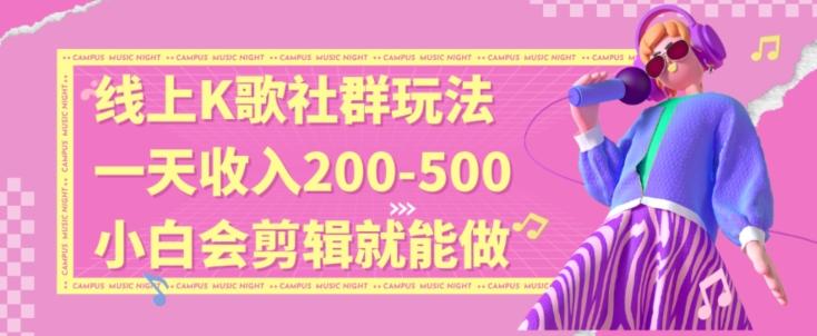 线上K歌社群结合脱单新玩法，无剪辑基础也能日入3位数，长期项目【揭秘】-七七项目网
