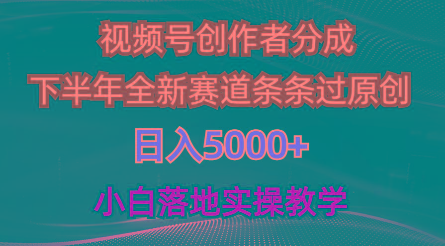 视频号创作者分成最新玩法，日入5000+  下半年全新赛道条条过原创，小…-七七项目网