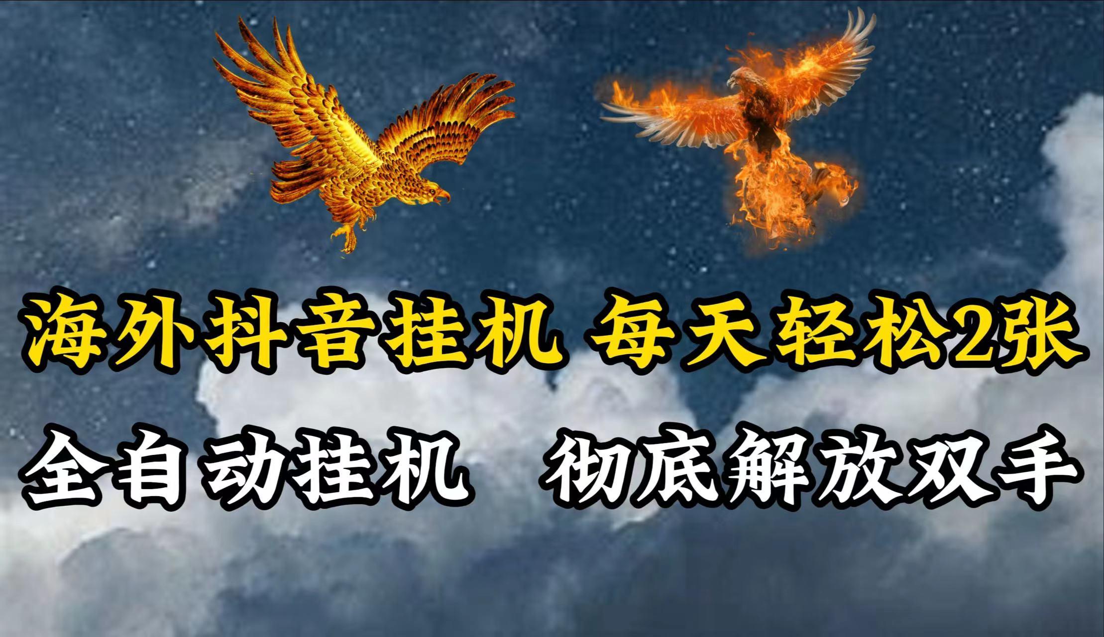 海外抖音挂机，每天轻松2张，全自动挂机，彻底解放双手！-七七项目网
