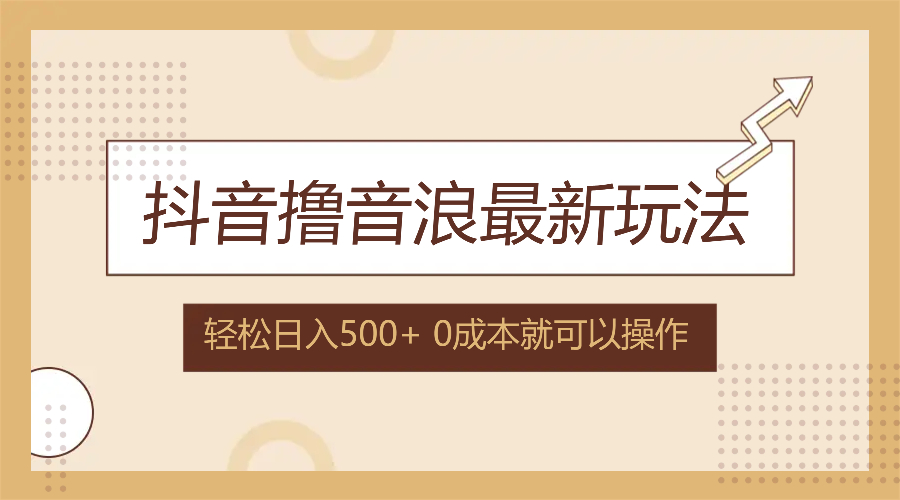 抖音撸音浪最新玩法，不需要露脸，小白轻松上手，0成本就可操作，日入500+-七七项目网