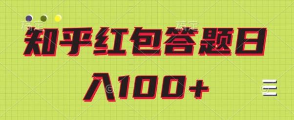 知乎红包答题保姆级教程，日100+-七七项目网