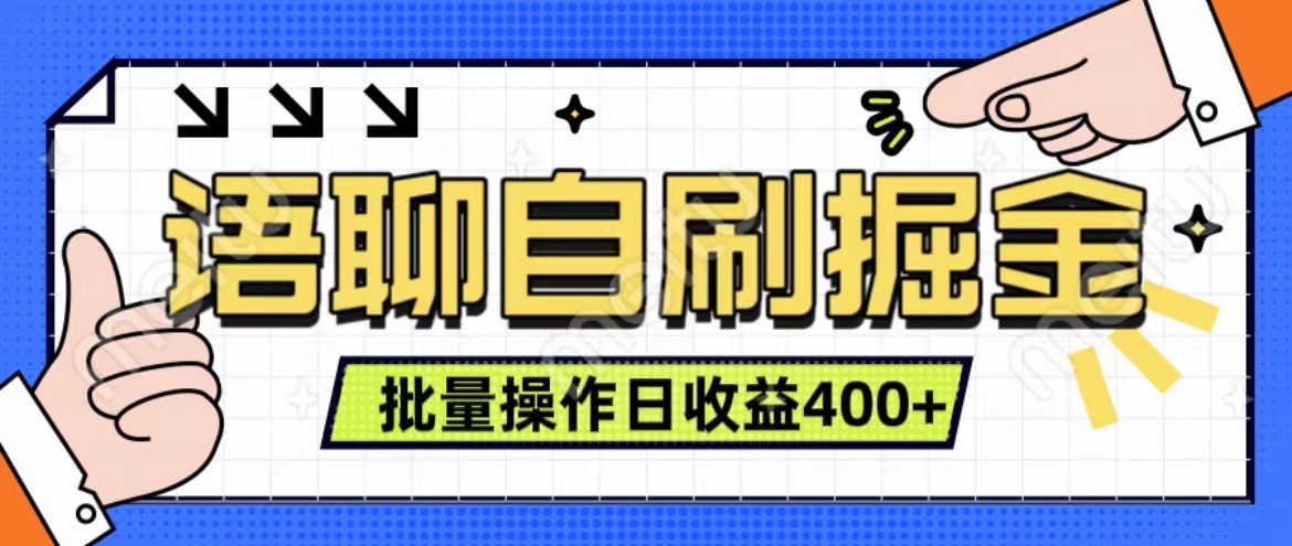 语聊自刷掘金项目 单人操作日入400+ 实时见收益项目 亲测稳定有效-七七项目网