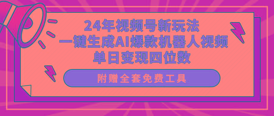 (10024期)24年视频号新玩法 一键生成AI爆款机器人视频，单日轻松变现四位数-七七项目网