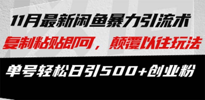 最新闲鱼暴力引流术 复制粘贴即可，颠覆以往玩法 单号轻松日引500+创业粉-七七项目网