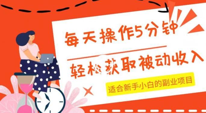每天操作几分钟，轻松获取被动收入，适合新手小白的副业项目-七七项目网