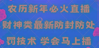 农历新年必火直播 财神类最新防封防处罚技术 学会马上播-七七项目网