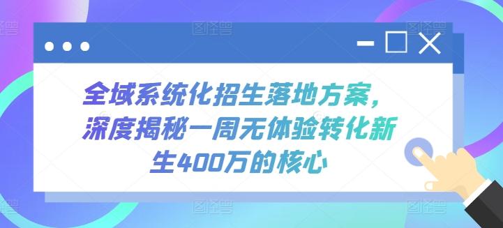 全域系统化招生落地方案，深度揭秘一周无体验转化新生400万的核心-七七项目网