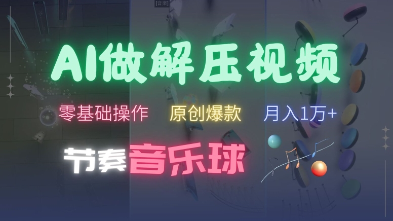 AI制作节奏音乐球解压视频，不需要专业工具，零基础操作，条条视频原创爆款，快速涨粉【揭秘】-七七项目网