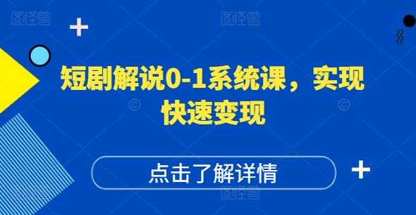 短剧解说0-1系统课，如何做正确的账号运营，打造高权重高播放量的短剧账号，实现快速变现-七七项目网