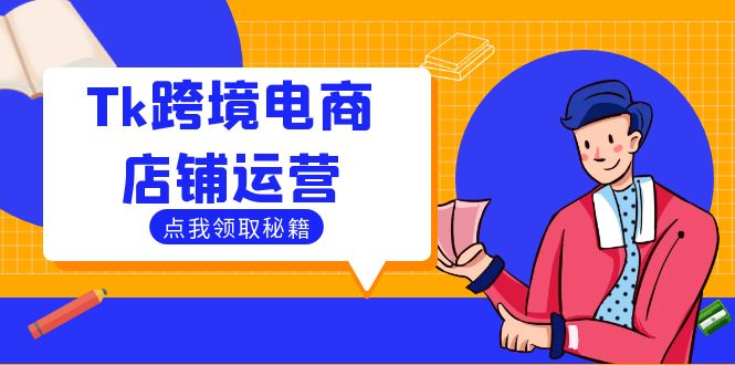Tk跨境电商店铺运营：选品策略与流量变现技巧，助力跨境商家成功出海-七七项目网
