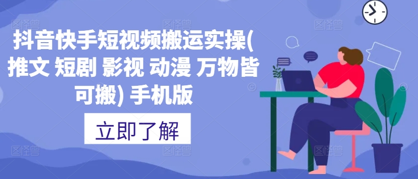 抖音快手短视频搬运实操(推文 短剧 影视 动漫 万物皆可搬) 手机版-七七项目网