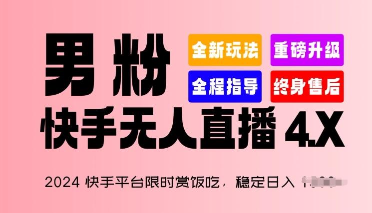 2024快手平台限时赏饭吃，稳定日入 1.5K+，男粉“快手无人直播 4.X”【揭秘】-七七项目网