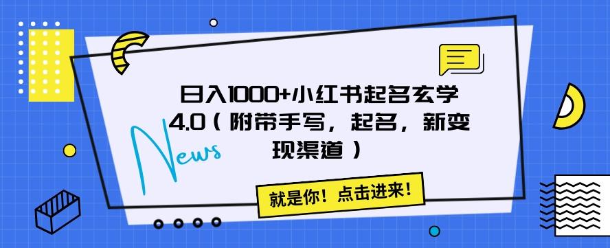 日入1000+小红书起名玄学4.0（附带手写，起名，新变现渠道）【揭秘】-七七项目网