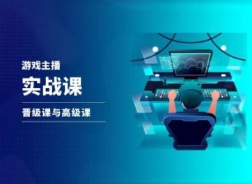 游戏直播实战课，抖音直播晋级课与高级课-七七项目网