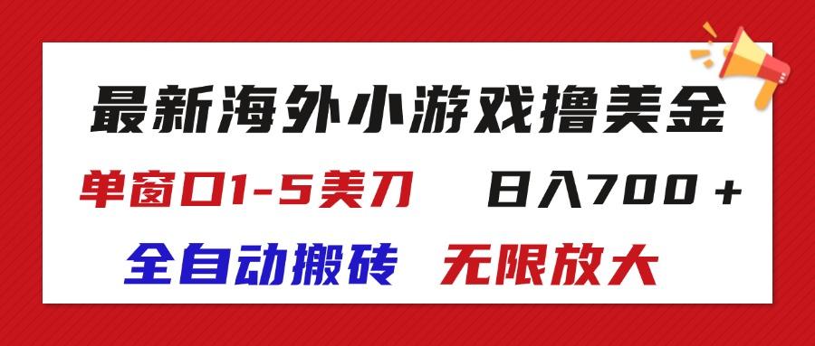 最新海外小游戏全自动搬砖撸U，单窗口1-5美金,  日入700＋无限放大-七七项目网