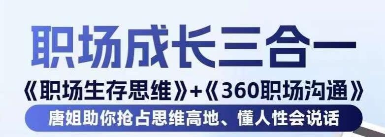职场生存思维+360职场沟通，助你抢占思维高地，懂人性会说话-七七项目网