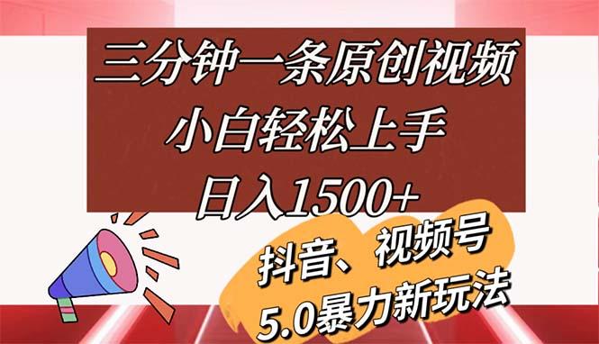 三分钟一条原创视频，小白轻松上手，日入1500+-七七项目网