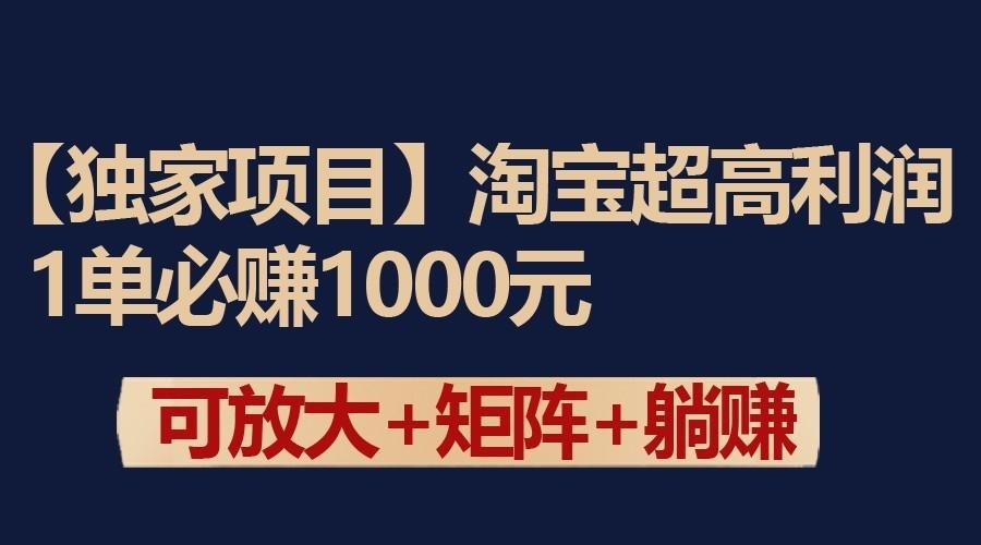 独家淘宝超高利润项目：1单必赚1000元，可放大可矩阵操作-七七项目网