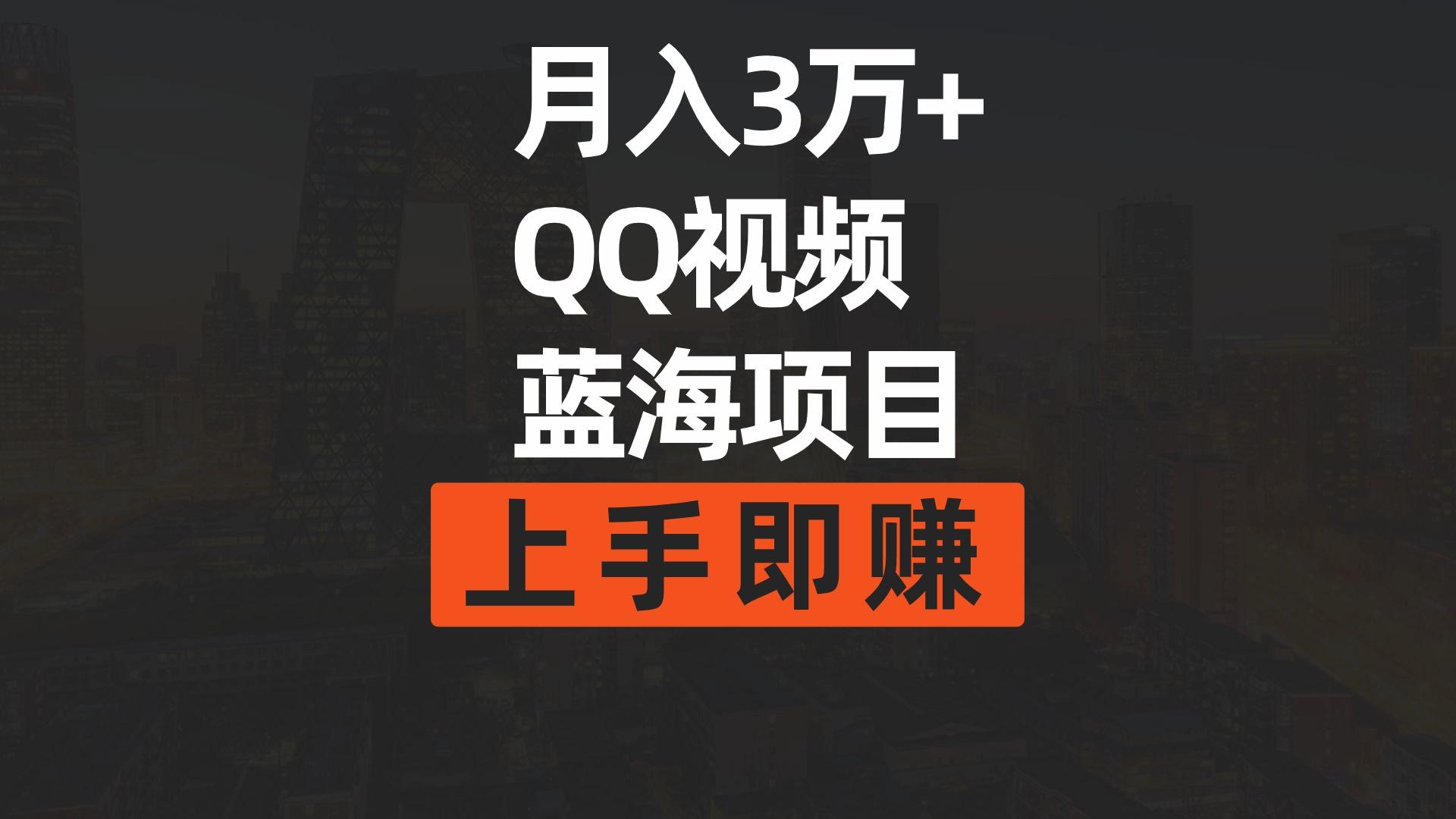 (9503期)月入3万+ 简单搬运去重QQ视频蓝海赛道  上手即赚-七七项目网
