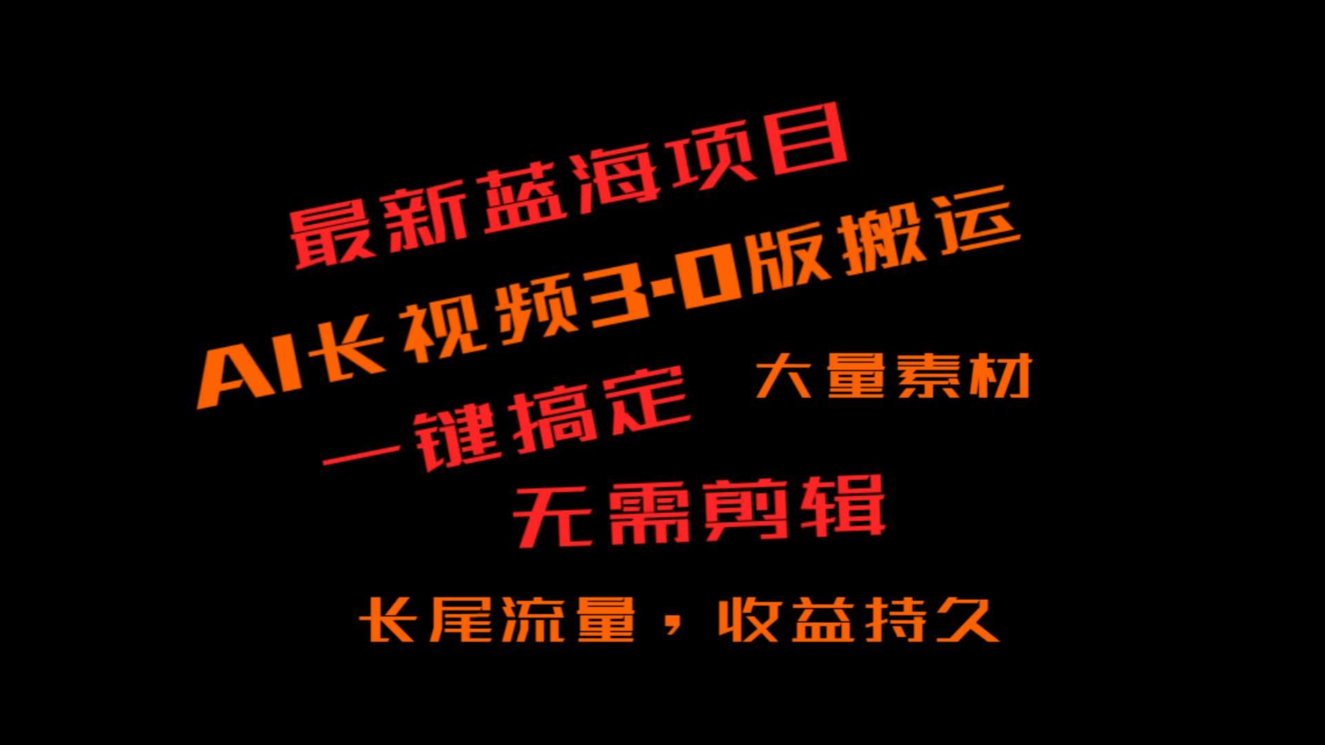 外面收费3980的冷门蓝海项目，ai3.0，长尾流量长久收益-七七项目网