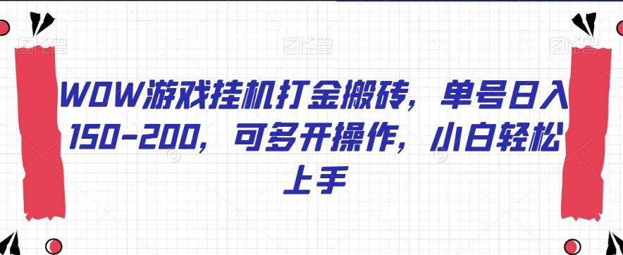 WOW游戏挂机打金搬砖，单号日入150-200，可多开操作，小白轻松上手【揭秘】-七七项目网