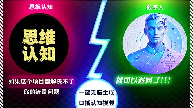 2024下半年最新引流方法，数字人+思维认知口播号，五分钟制作，日引创…-七七项目网